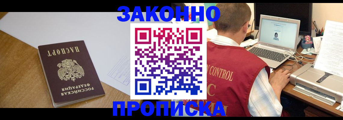 временная прописка в Амурске